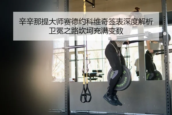 xin-xin-na-ti-da-shi-sai-de-yue-ke-wei-qi-qian-biao-shen-du-jie-xi-wei-mian-zhi-lu-kan-ke-chong-man-bian-shu-2-919.jpg